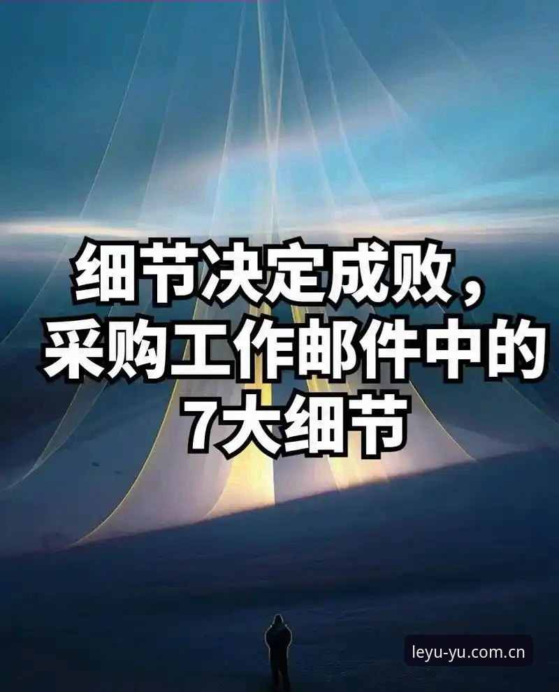 7个关键细节决定成败：乐鱼体育平台改版后网页版核心发行站公开说明下载的取舍之道